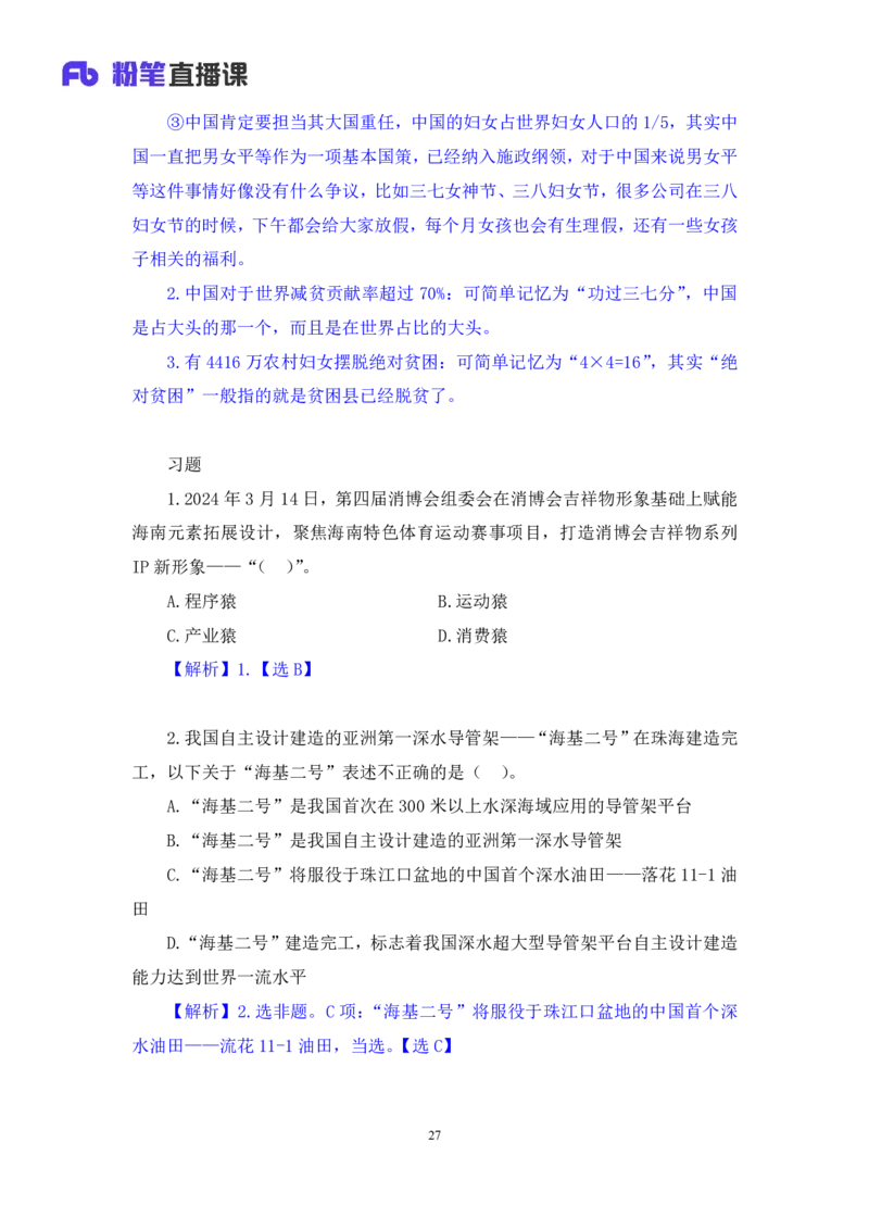 11、3月11日-3月17日时政热点精讲+黄星+++（讲义+笔记）（1元课：时政热点精讲_2026考公资料_（05）超格_超格时政_24时政合集_2024超格时政梳理+时政刷题_2024年时政刷题_03、3月时政刷题