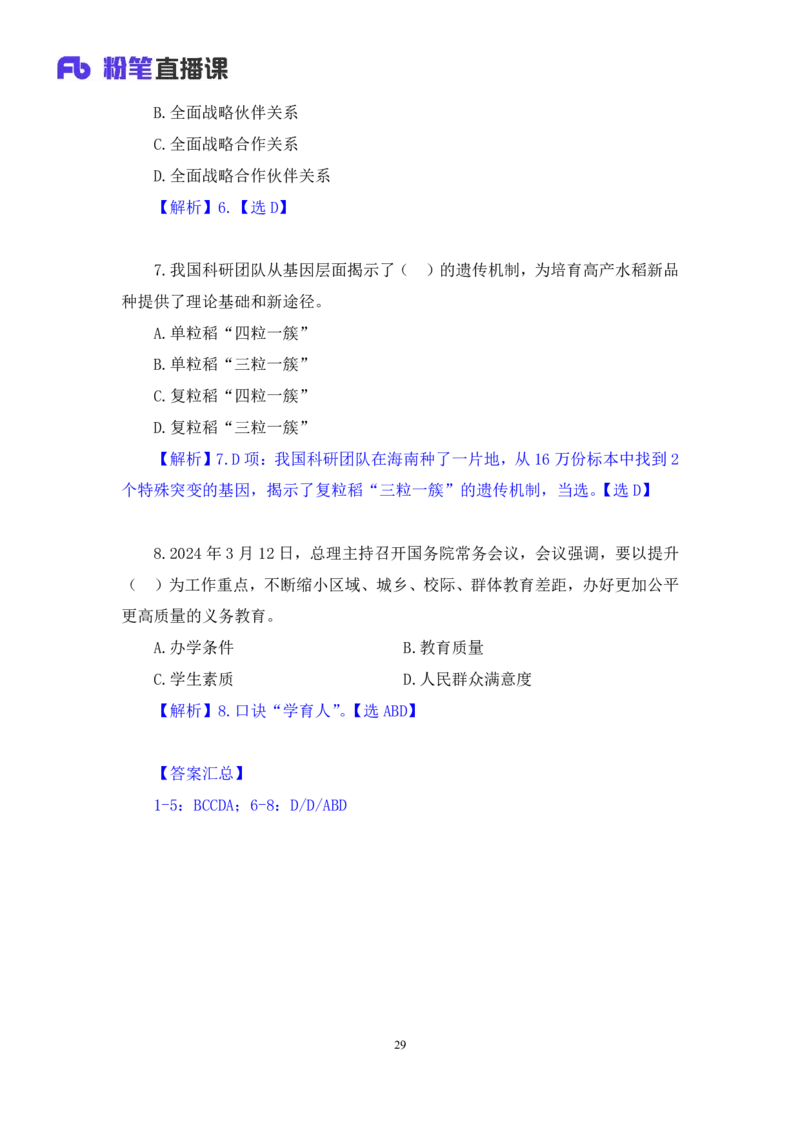 11、3月11日-3月17日时政热点精讲+黄星+++（讲义+笔记）（1元课：时政热点精讲_2026考公资料_（05）超格_超格时政_24时政合集_2024超格时政梳理+时政刷题_2024年时政刷题_03、3月时政刷题