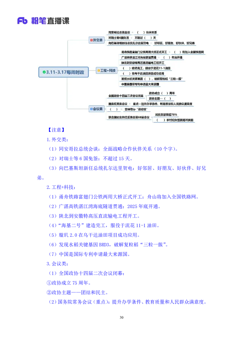 11、3月11日-3月17日时政热点精讲+黄星+++（讲义+笔记）（1元课：时政热点精讲_2026考公资料_（05）超格_超格时政_24时政合集_2024超格时政梳理+时政刷题_2024年时政刷题_03、3月时政刷题