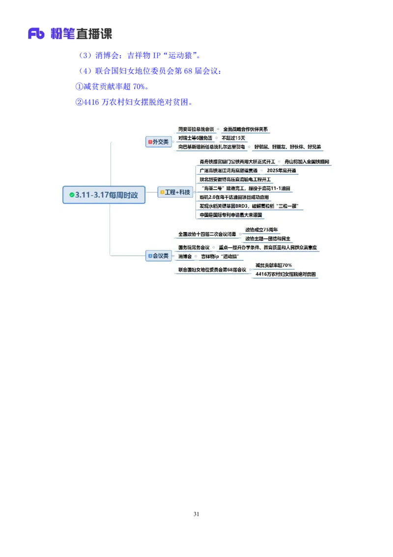11、3月11日-3月17日时政热点精讲+黄星+++（讲义+笔记）（1元课：时政热点精讲_2026考公资料_（05）超格_超格时政_24时政合集_2024超格时政梳理+时政刷题_2024年时政刷题_03、3月时政刷题