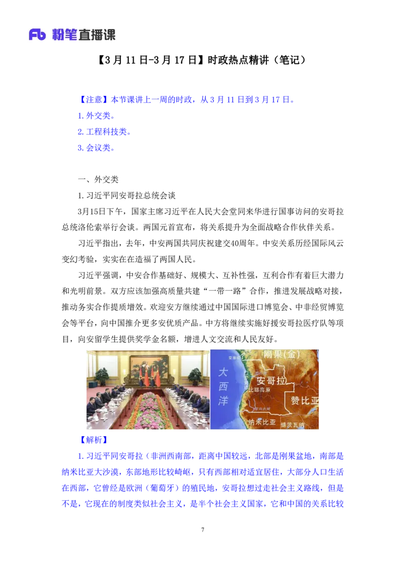 11、3月11日-3月17日时政热点精讲+黄星+++（讲义+笔记）（1元课：时政热点精讲_2026考公资料_（05）超格_超格时政_24时政合集_2024超格时政梳理+时政刷题_2024年时政刷题_03、3月时政刷题