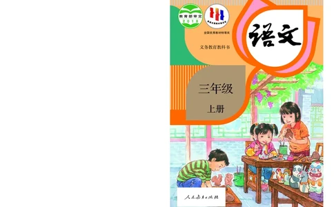 统编版三年级上册语文PDF电子课本_三年级上下册资料_小学三年级学习资料-25年更新版_3-01、小学三年级语文上册_3-1-4、电子教材、课本