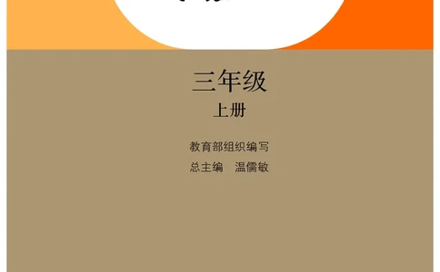 统编版三年级上册语文PDF电子课本_三年级上下册资料_小学三年级学习资料-25年更新版_3-01、小学三年级语文上册_3-1-4、电子教材、课本