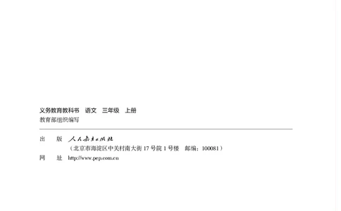 统编版三年级上册语文PDF电子课本_三年级上下册资料_小学三年级学习资料-25年更新版_3-01、小学三年级语文上册_3-1-4、电子教材、课本
