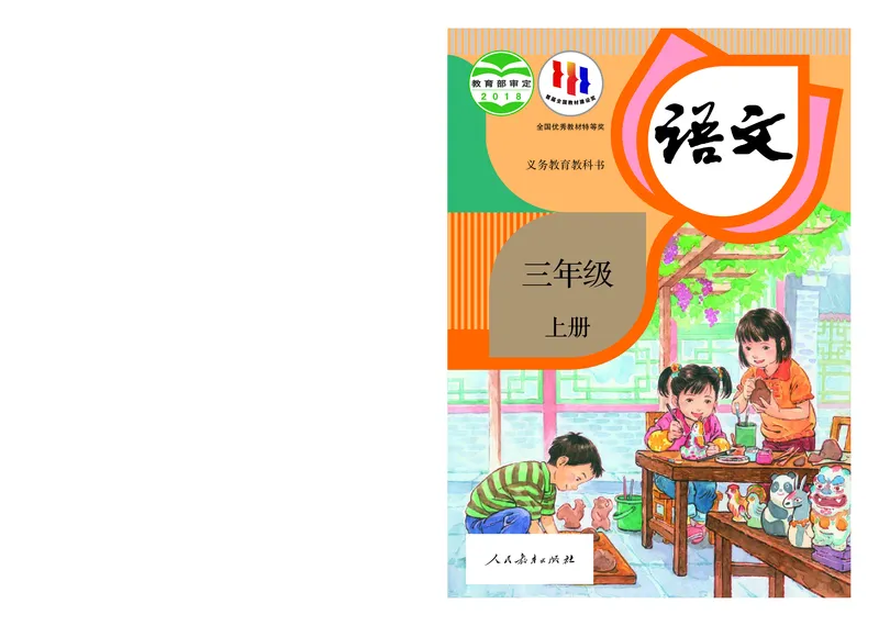 统编版三年级上册语文PDF电子课本_三年级上下册资料_小学三年级学习资料-25年更新版_3-01、小学三年级语文上册_3-1-4、电子教材、课本