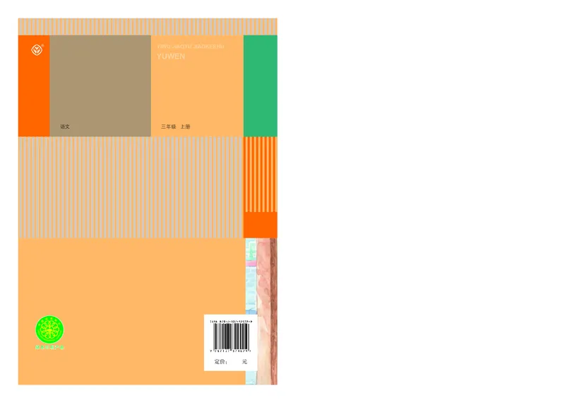 统编版三年级上册语文PDF电子课本_三年级上下册资料_小学三年级学习资料-25年更新版_3-01、小学三年级语文上册_3-1-4、电子教材、课本