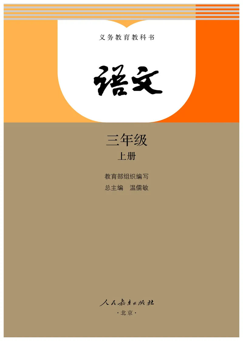 统编版三年级上册语文PDF电子课本_三年级上下册资料_小学三年级学习资料-25年更新版_3-01、小学三年级语文上册_3-1-4、电子教材、课本