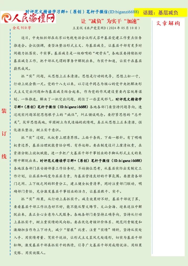 0511-未标注绿-让&ldquo;减负&rdquo;为实干&ldquo;加速&rdquo;_2026考公资料_（57）申论材料_00、笔杆子晨读材料_2024笔杆子晨读_笔杆子5月时政_0511让&ldquo;减负&rdquo;为实干&ldquo;加速&rdquo;