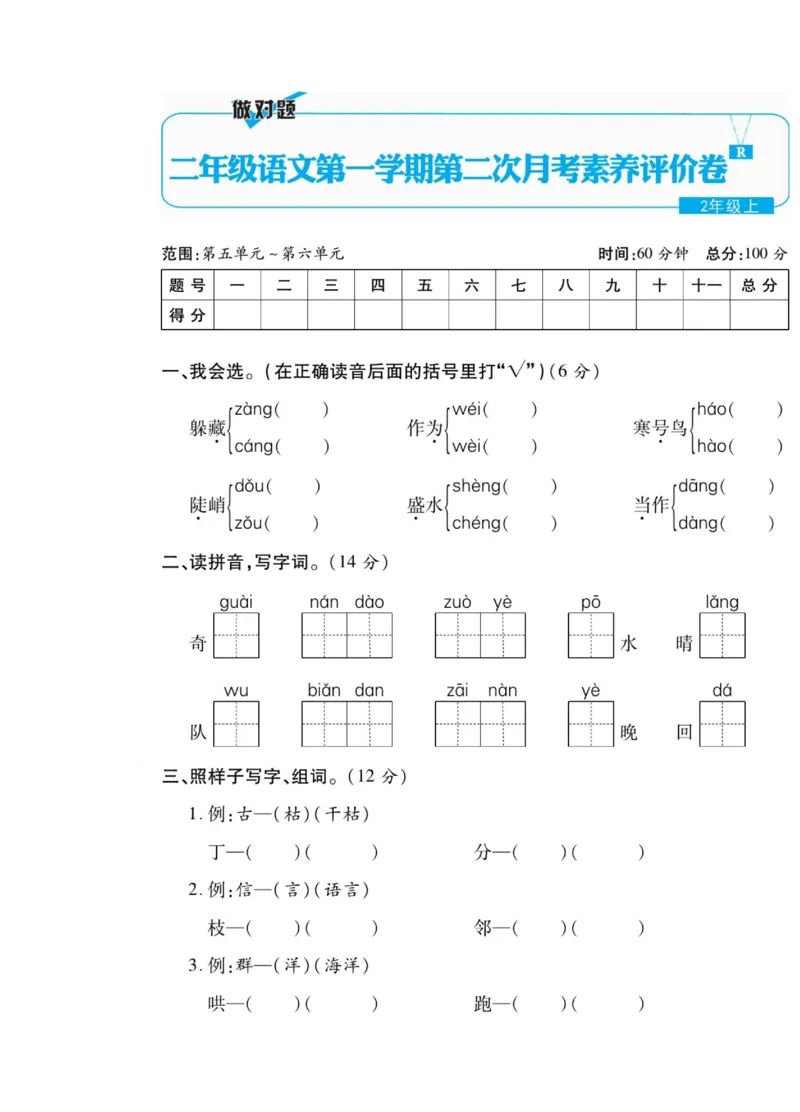 月考试卷（第5-6单元）含答案2_二年级上下册资料_二年级语数英上下册学习资料_3-7-1、小学二年级语文上册_统编、部编、人教（语文全国统一只有一个版）_3、单元测试卷