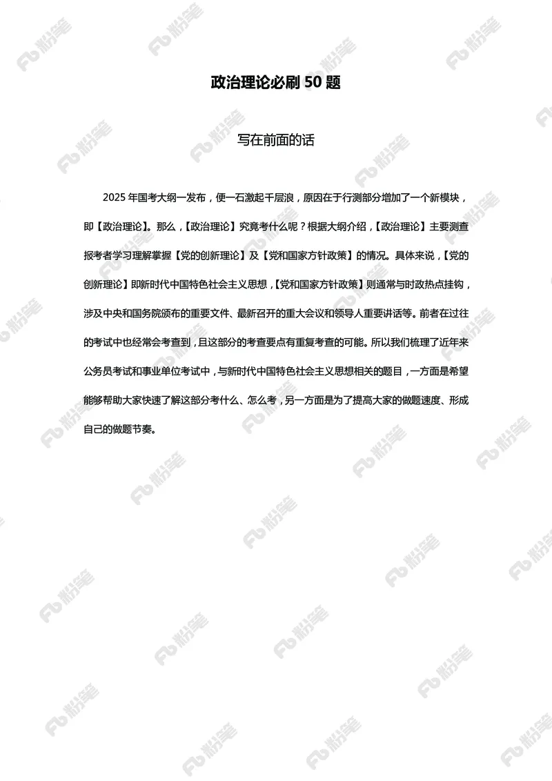 政治理论必刷50题_2026考公资料_（49）政治理论合集_政治理论合集_政治理论专项刷题