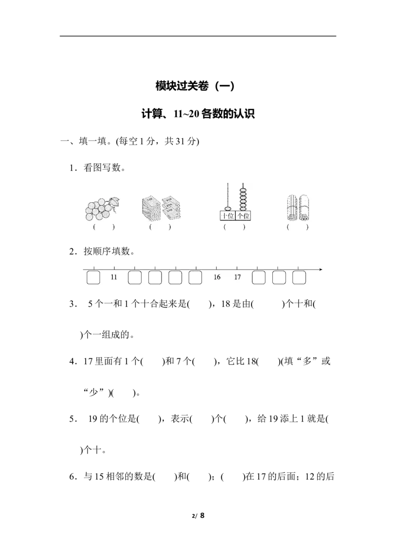 模块过关卷(一)　计算、11～20各数的认识_一年级上下册资料_小学一年级学习资料-25年更新版_1-03、小学一年级数学上册_北师大版_07、专项练习_模块过关卷