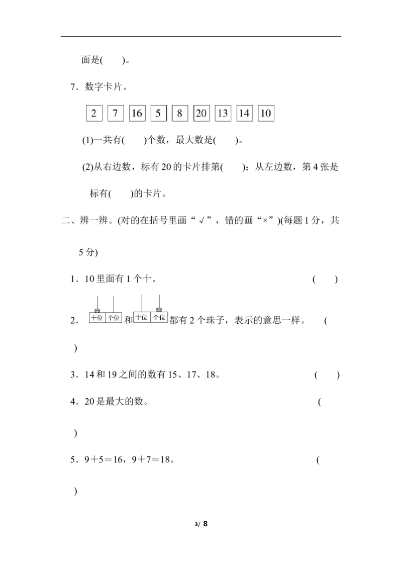 模块过关卷(一)　计算、11～20各数的认识_一年级上下册资料_小学一年级学习资料-25年更新版_1-03、小学一年级数学上册_北师大版_07、专项练习_模块过关卷