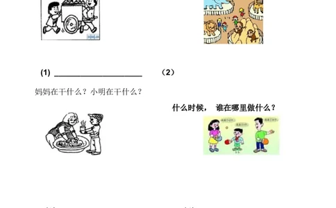 看图写话资料-看图写话练习启蒙篇_一年级上下册资料_一年级上语数英上下册学习资料_3-6-1、小学一年级语文上册_统编、部编、人教（语文全国统一只有一个版）_6、专项练习_看图写话