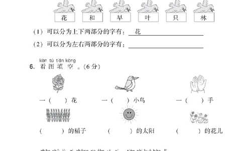部（统）编版语文一年级上册期末测试卷(1)_一年级上下册资料_小学一年级学习资料-25年更新版_1-01、小学一年级语文上册_06、期末试卷_部（统）编版语文一年级上册期末测试卷(6套含答案)
