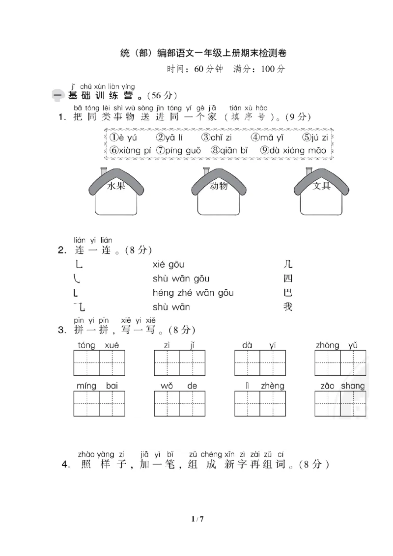 部（统）编版语文一年级上册期末测试卷(1)_一年级上下册资料_小学一年级学习资料-25年更新版_1-01、小学一年级语文上册_06、期末试卷_部（统）编版语文一年级上册期末测试卷(6套含答案)