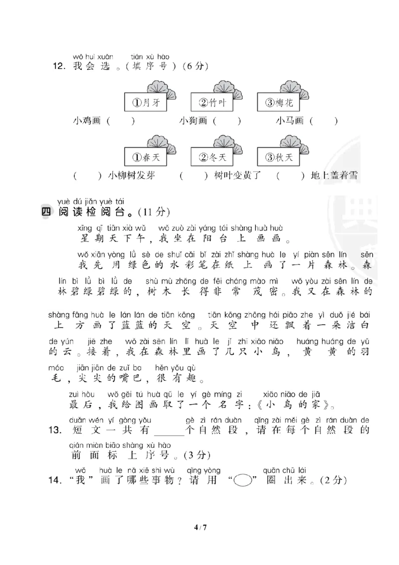 部（统）编版语文一年级上册期末测试卷(1)_一年级上下册资料_小学一年级学习资料-25年更新版_1-01、小学一年级语文上册_06、期末试卷_部（统）编版语文一年级上册期末测试卷(6套含答案)