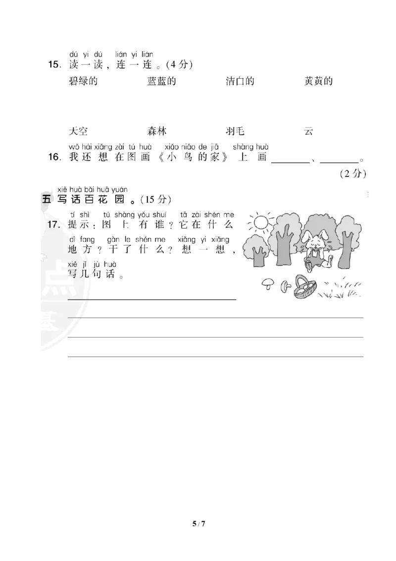 部（统）编版语文一年级上册期末测试卷(1)_一年级上下册资料_小学一年级学习资料-25年更新版_1-01、小学一年级语文上册_06、期末试卷_部（统）编版语文一年级上册期末测试卷(6套含答案)