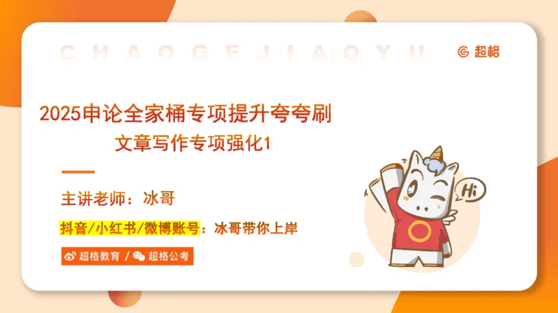 08.2025公务员申论全家桶专项提升夸夸刷第八讲_2026考公资料_（05）超格_行测申论2025超格合集(行测&申论&政治理论)_申论2025超格申论全家桶_02.专项提升夸夸刷_讲义