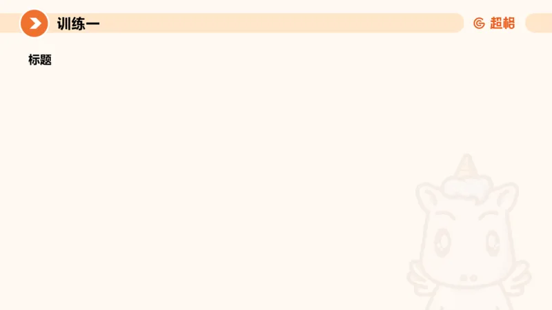 08.2025公务员申论全家桶专项提升夸夸刷第八讲_2026考公资料_（05）超格_行测申论2025超格合集(行测&申论&政治理论)_申论2025超格申论全家桶_02.专项提升夸夸刷_讲义