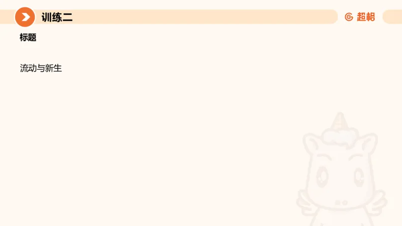 08.2025公务员申论全家桶专项提升夸夸刷第八讲_2026考公资料_（05）超格_行测申论2025超格合集(行测&申论&政治理论)_申论2025超格申论全家桶_02.专项提升夸夸刷_讲义