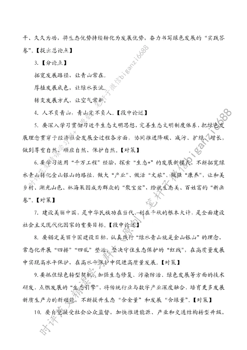 0825---标注白-向&ldquo;绿&rdquo;而生，书写绿色发展的&ldquo;实践答卷&rdquo;_2026考公资料_（57）申论材料_00、笔杆子晨读材料_2024笔杆子晨读_笔杆子8月时政