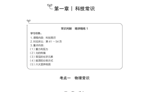 常识1_2026考公资料_（10）粉笔_2026年国考980系统班FB_3.精讲讲练（55节）_5.常识判断-刘鸿李天然_讲义