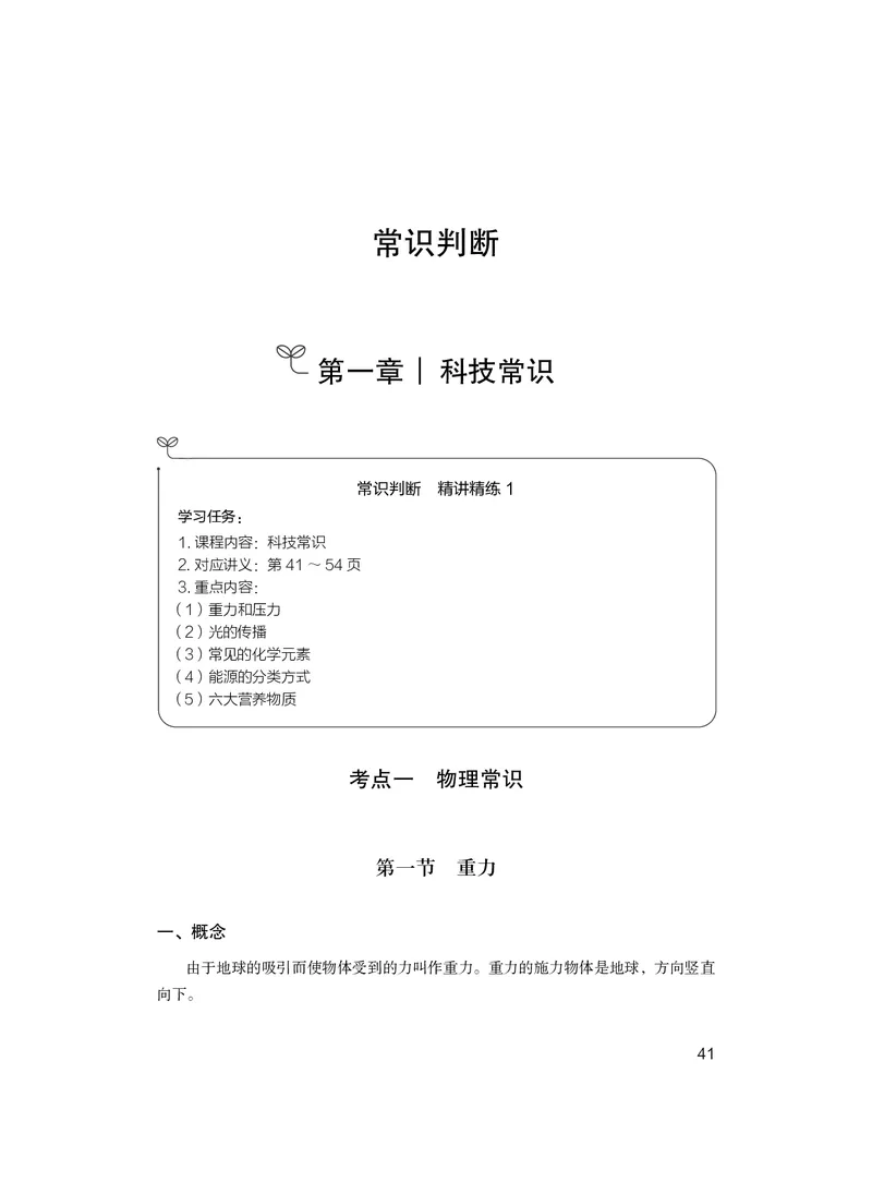常识1_2026考公资料_（10）粉笔_2026年国考980系统班FB_3.精讲讲练（55节）_5.常识判断-刘鸿李天然_讲义
