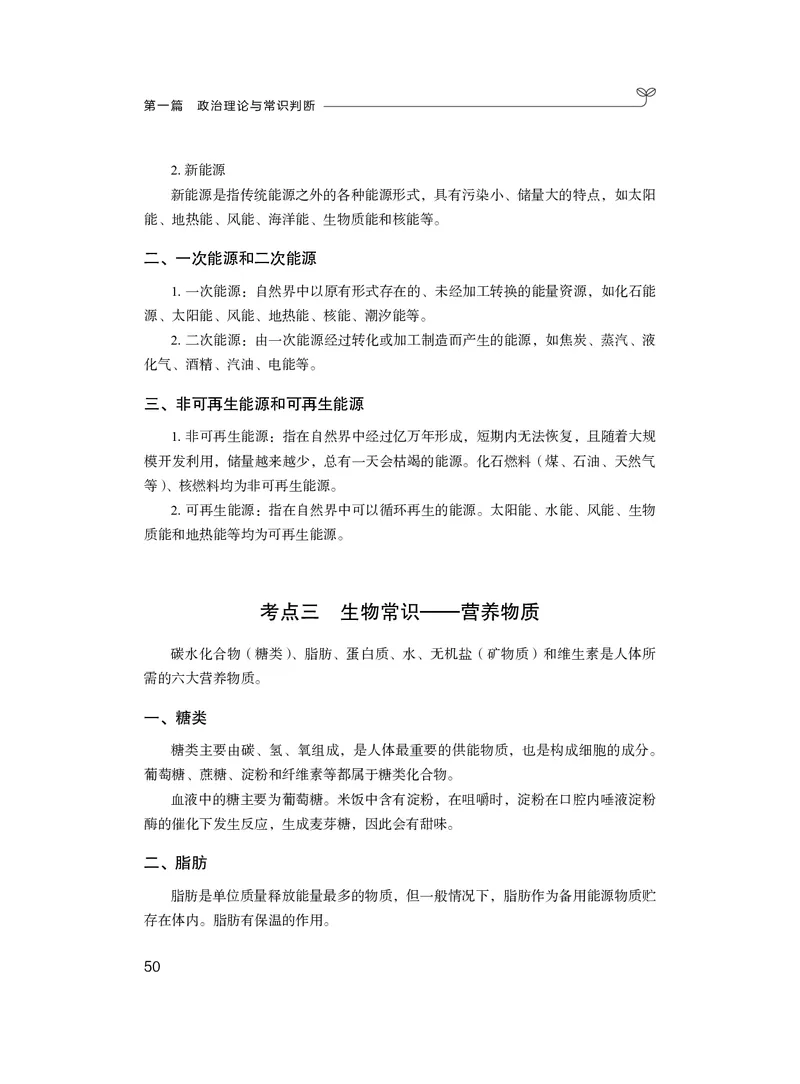 常识1_2026考公资料_（10）粉笔_2026年国考980系统班FB_3.精讲讲练（55节）_5.常识判断-刘鸿李天然_讲义