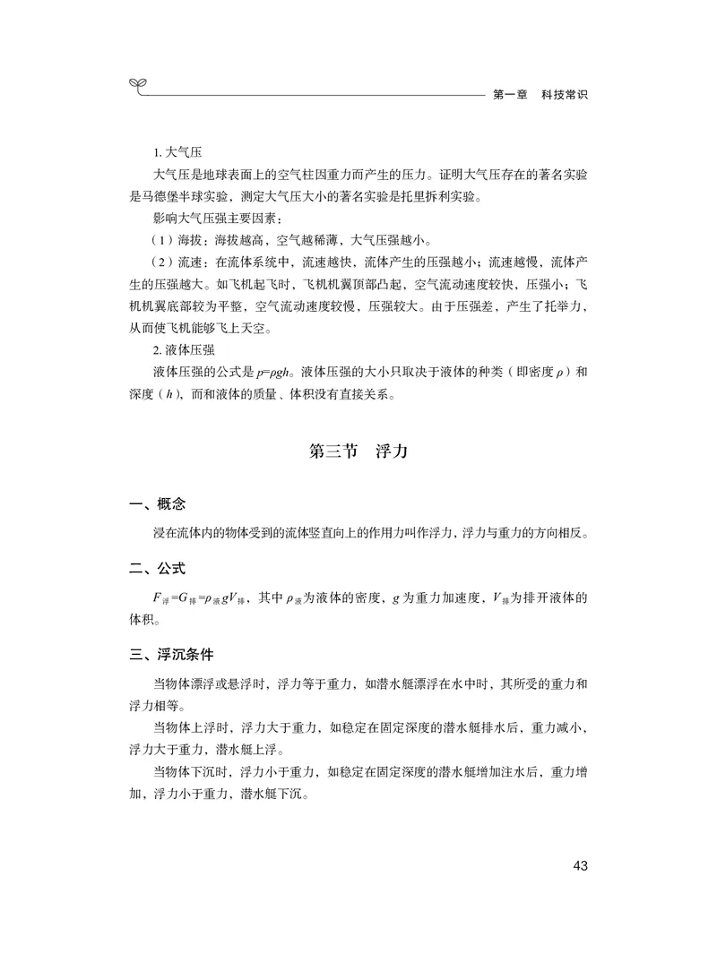 常识1_2026考公资料_（10）粉笔_2026年国考980系统班FB_3.精讲讲练（55节）_5.常识判断-刘鸿李天然_讲义