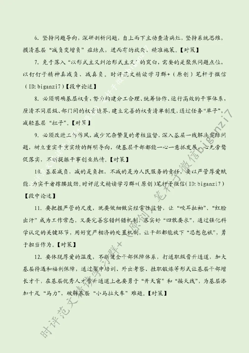 0916---标注绿-基层减负要减在&ldquo;实处&rdquo;_2026考公资料_（57）申论材料_00、笔杆子晨读材料_2024笔杆子晨读_笔杆子9月时政_0916基层减负要减在&ldquo;实处&rdquo;话题：基层减负