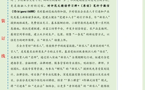 0421-未标注绿-让&ldquo;新农人&rdquo;沃野逐梦_2026考公资料_（57）申论材料_00、笔杆子晨读材料_2024笔杆子晨读_笔杆子4月时政_0421让&ldquo;新农人&rdquo;沃野逐梦