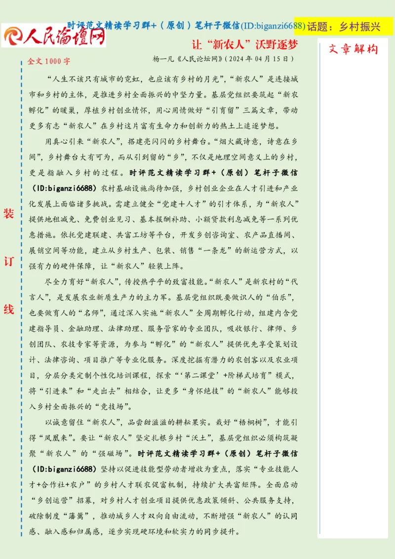 0421-未标注绿-让&ldquo;新农人&rdquo;沃野逐梦_2026考公资料_（57）申论材料_00、笔杆子晨读材料_2024笔杆子晨读_笔杆子4月时政_0421让&ldquo;新农人&rdquo;沃野逐梦