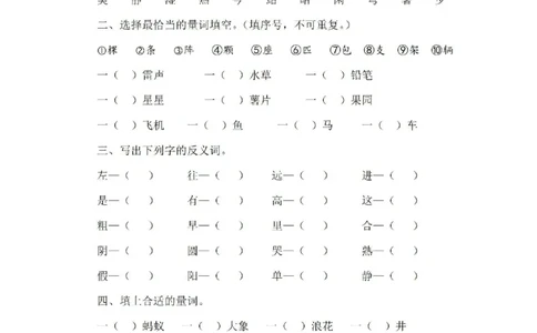 期末复习反义词，量词训练_一年级上下册资料_一年级上语数英上下册学习资料_3-6-2、小学一年级语文下册_统编、部编、人教（语文全国统一只有一个版）_1、知识点总结_期末总复习