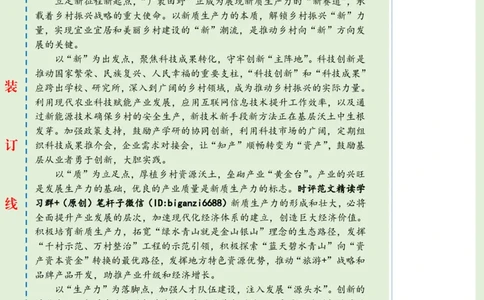 0401-未标注绿-以&ldquo;新质生产力&rdquo;解锁乡村振兴&ldquo;新&rdquo;力量_2026考公资料_（57）申论材料_00、笔杆子晨读材料_2024笔杆子晨读_笔杆子4月时政_0401以&ldquo;新质生产力&rdquo;解锁乡村振兴&ldquo;新&rdquo;力量