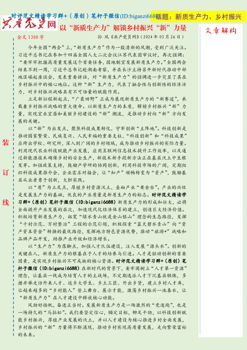 0401-未标注绿-以&ldquo;新质生产力&rdquo;解锁乡村振兴&ldquo;新&rdquo;力量_2026考公资料_（57）申论材料_00、笔杆子晨读材料_2024笔杆子晨读_笔杆子4月时政_0401以&ldquo;新质生产力&rdquo;解锁乡村振兴&ldquo;新&rdquo;力量