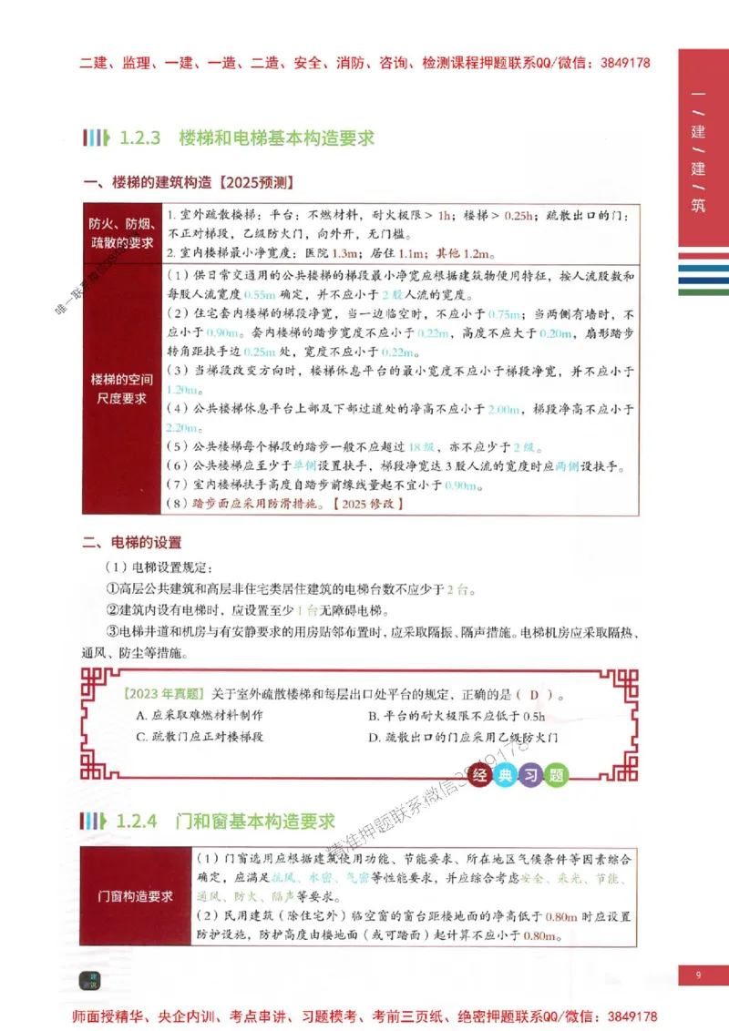 2025年一建-建筑-圈题AB卷_2026年一级建造师_2026年一建建筑_2025年一建建筑SVIP_05-考前密训✿央企特训✿机构普押_27-建筑《考点大爆料+圈题AB卷》SMR
