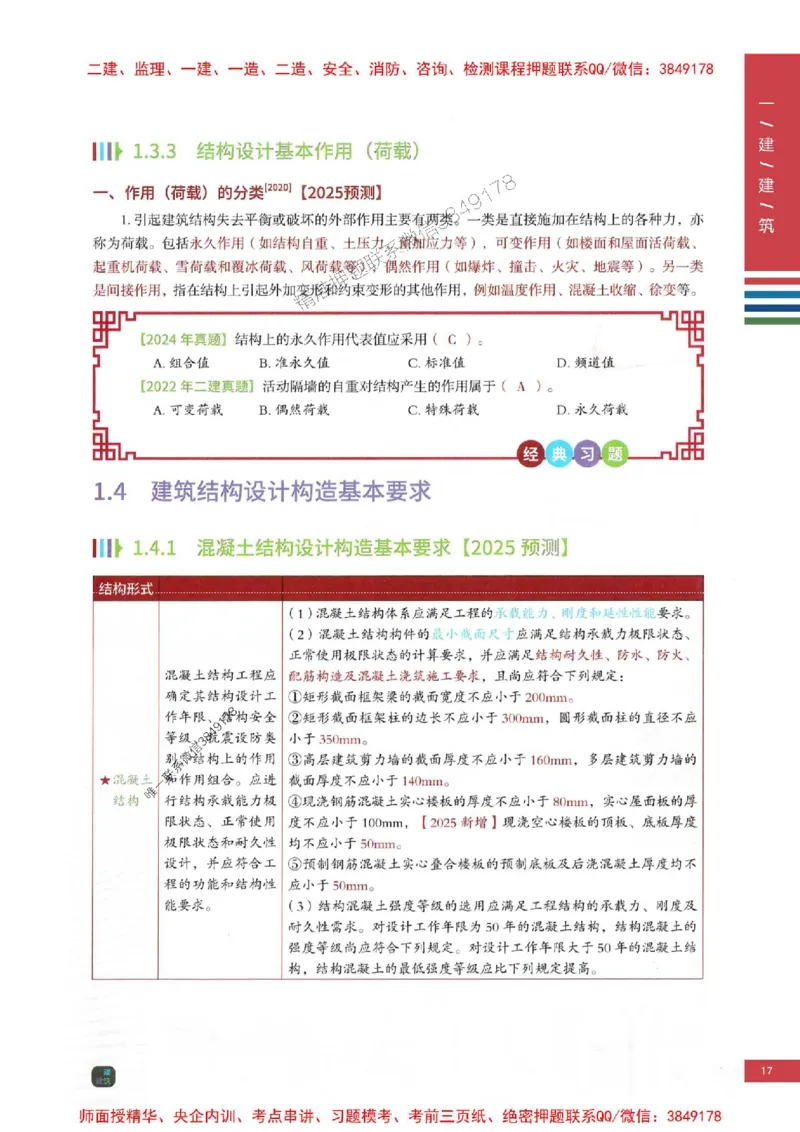 2025年一建-建筑-圈题AB卷_2026年一级建造师_2026年一建建筑_2025年一建建筑SVIP_05-考前密训✿央企特训✿机构普押_27-建筑《考点大爆料+圈题AB卷》SMR
