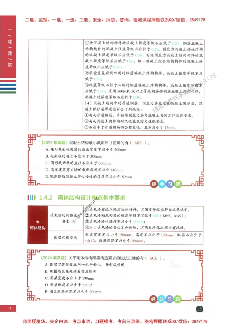 2025年一建-建筑-圈题AB卷_2026年一级建造师_2026年一建建筑_2025年一建建筑SVIP_05-考前密训✿央企特训✿机构普押_27-建筑《考点大爆料+圈题AB卷》SMR