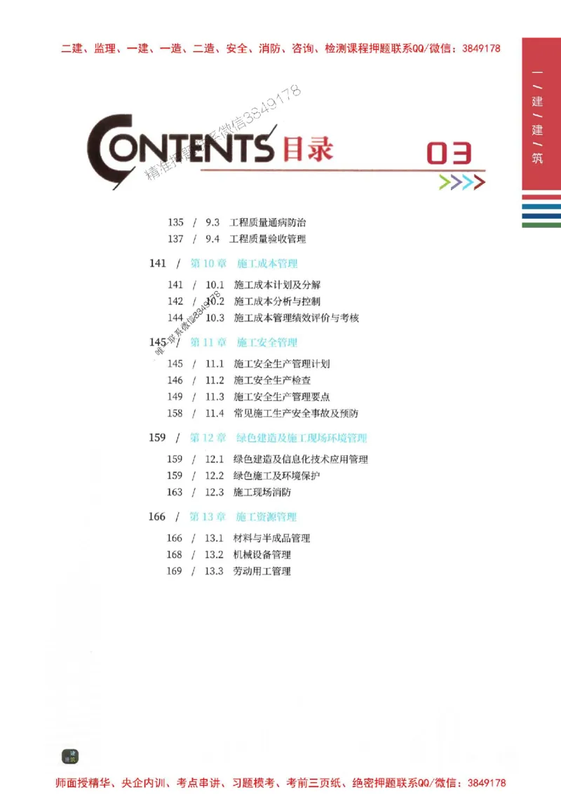 2025年一建-建筑-圈题AB卷_2026年一级建造师_2026年一建建筑_2025年一建建筑SVIP_05-考前密训✿央企特训✿机构普押_27-建筑《考点大爆料+圈题AB卷》SMR