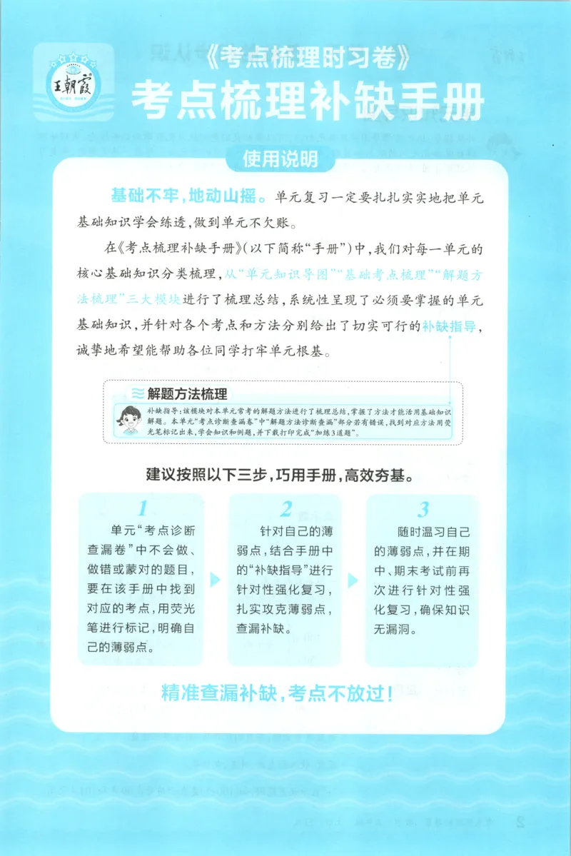 补缺手册_25秋小学语数英习题试卷_数学_苏教版_数学《王朝霞考点梳理时习卷》苏教25秋(1)_考点梳理时习卷数学SJ5上