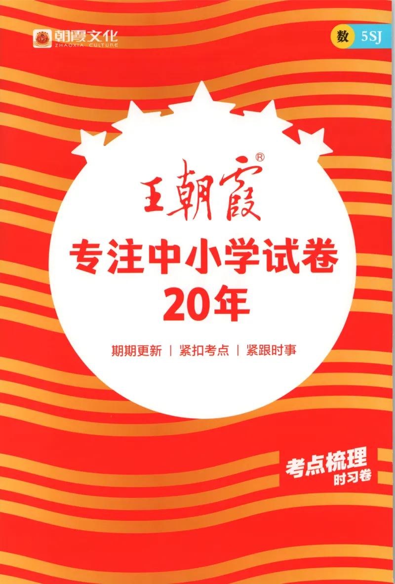 补缺手册_25秋小学语数英习题试卷_数学_苏教版_数学《王朝霞考点梳理时习卷》苏教25秋(1)_考点梳理时习卷数学SJ5上