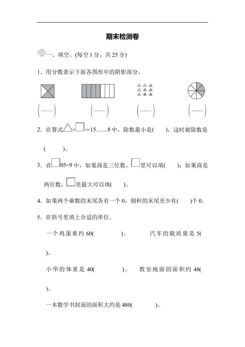 期末检测卷_三年级上下册资料_三年级上语数英上下册学习资料_3-8-4、小学三年级数学下册_北师大版_5、期末测试卷