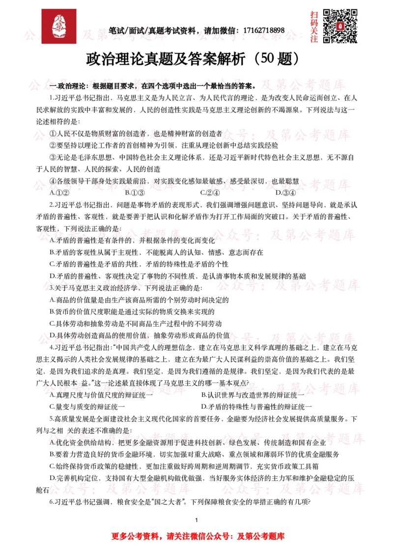 政治理论真题及答案解析（50题）_2026考公资料_（49）政治理论合集_政治理论合集_政治理论2025及第政治理论考点+真题50题