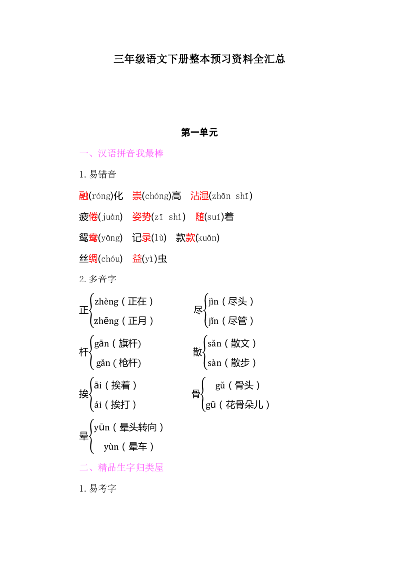 部编版小学三年级语文下册整本书预习资料全汇总_三年级上下册资料_小学三年级学习资料-25年更新版_3-02、小学三年级语文下册_3-2-1、学习资料、复习、知识点、归纳汇总_语文-知识汇总