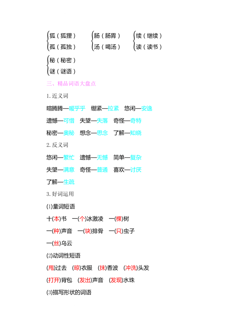 部编版小学三年级语文下册整本书预习资料全汇总_三年级上下册资料_小学三年级学习资料-25年更新版_3-02、小学三年级语文下册_3-2-1、学习资料、复习、知识点、归纳汇总_语文-知识汇总