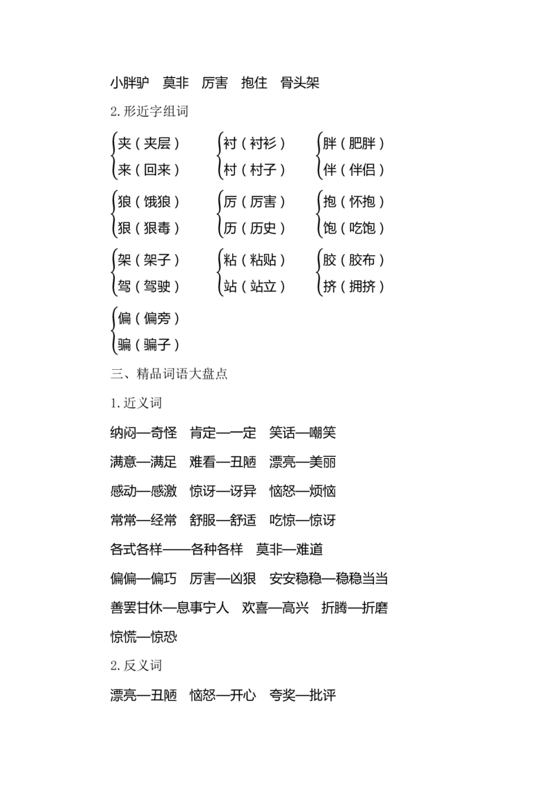 部编版小学三年级语文下册整本书预习资料全汇总_三年级上下册资料_小学三年级学习资料-25年更新版_3-02、小学三年级语文下册_3-2-1、学习资料、复习、知识点、归纳汇总_语文-知识汇总