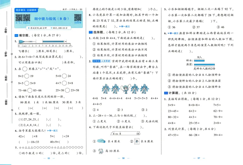 🌸9053北师版二年级上册数学《单元测试提优卷+期中期末真题卷+新情境卷》（共30套，有答案）_25秋北师版1-6年级上册数学《单元测试提优卷+期中期末真题卷+新情境卷》