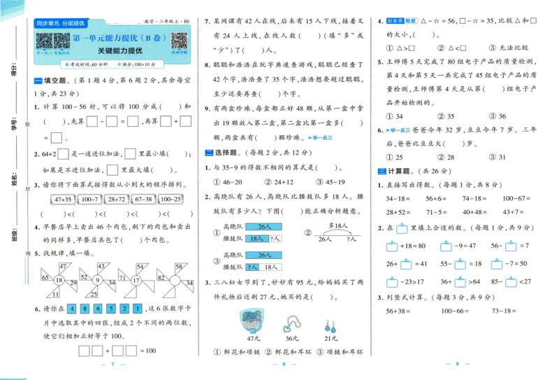 🌸9053北师版二年级上册数学《单元测试提优卷+期中期末真题卷+新情境卷》（共30套，有答案）_25秋北师版1-6年级上册数学《单元测试提优卷+期中期末真题卷+新情境卷》
