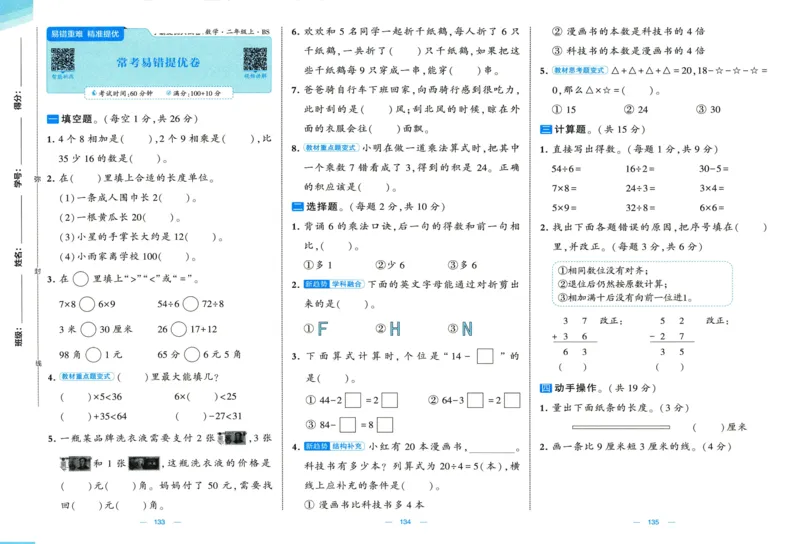 🌸9053北师版二年级上册数学《单元测试提优卷+期中期末真题卷+新情境卷》（共30套，有答案）_25秋北师版1-6年级上册数学《单元测试提优卷+期中期末真题卷+新情境卷》
