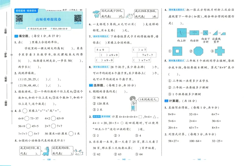 🌸9053北师版二年级上册数学《单元测试提优卷+期中期末真题卷+新情境卷》（共30套，有答案）_25秋北师版1-6年级上册数学《单元测试提优卷+期中期末真题卷+新情境卷》